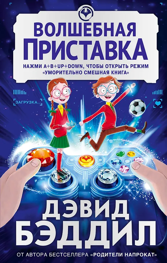 Книга Волшебная приставка (Дэвид Бэддил) — 1