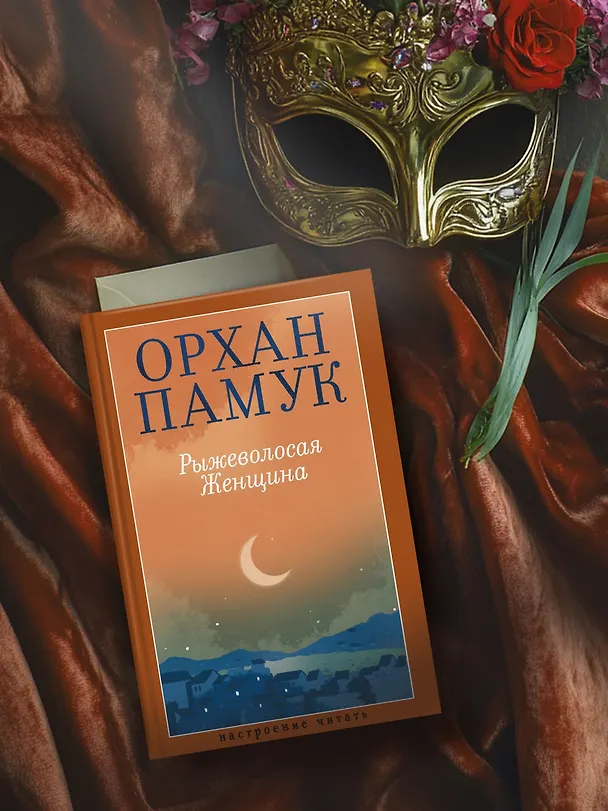Книга Рыжеволосая Женщина (Орхан Памук) — 7