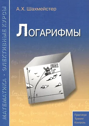 Книга Логарифмы. Практикум, тренинг, контроль (Александр Шахмейстер)