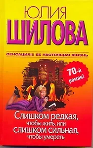 Слишком редкая, чтобы жить, или Слишком сильная, чтобы умереть: [роман]