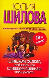 Книга Слишком редкая, чтобы жить, или Слишком сильная, чтобы умереть: [роман] (Юлия Шилова)