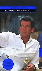 Портной из Панамы