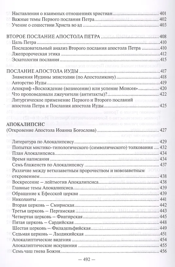Книга Священное Писание Нового Завета Апостол (Протоиерей Валентин Уляхин) () — 9