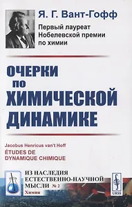 Очерки по химической динамике