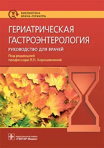 Гериатрическая гастроэнтерология. Руководство для врачей