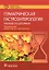 Гериатрическая гастроэнтерология. Руководство для врачей — 2902640 — 1