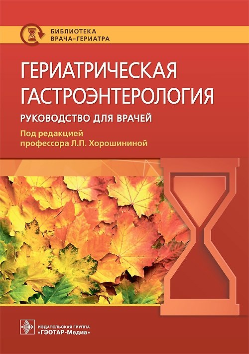 Книга Гериатрическая гастроэнтерология. Руководство для врачей (Лидия Хорошинина) — 1