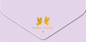 Конверт для денег Свадьба код МКЛ