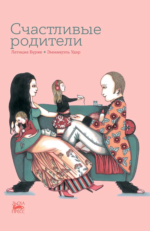 Книга Счастливые родители (Летиция Бурже) — 1