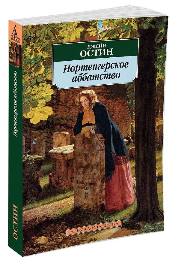 Книга Нортенгерское аббатство (Джейн Остен) — 2
