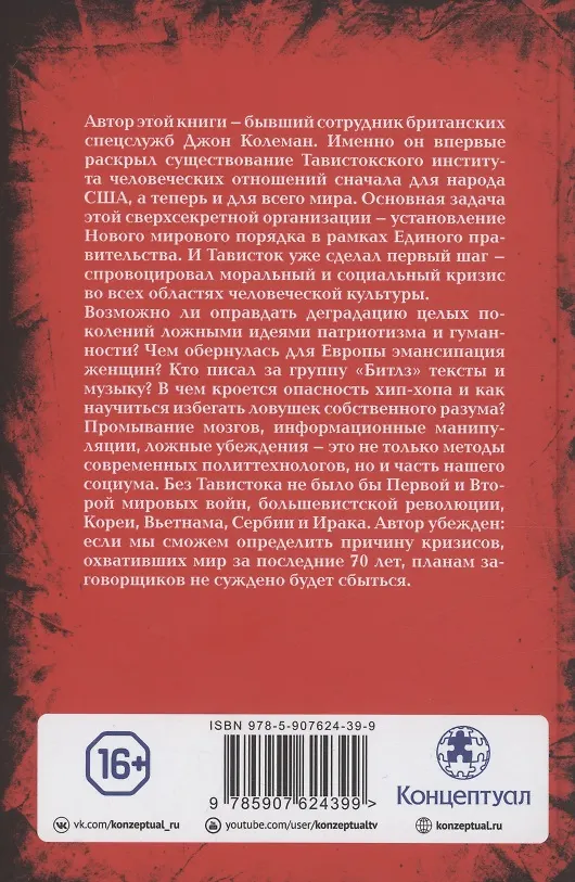Книга Тавистокский институт человеческих отношений (Джон Колеман) — 2