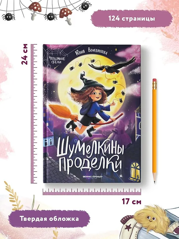 Книга Шумелкины проделки (Юлия Венедиктова) — 6