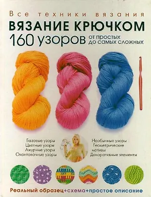 Книга Вязание крючком. 160 узоров: от простых до самых сложных ()