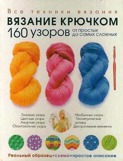 Книга Вязание крючком. 160 узоров: от простых до самых сложных () — 1