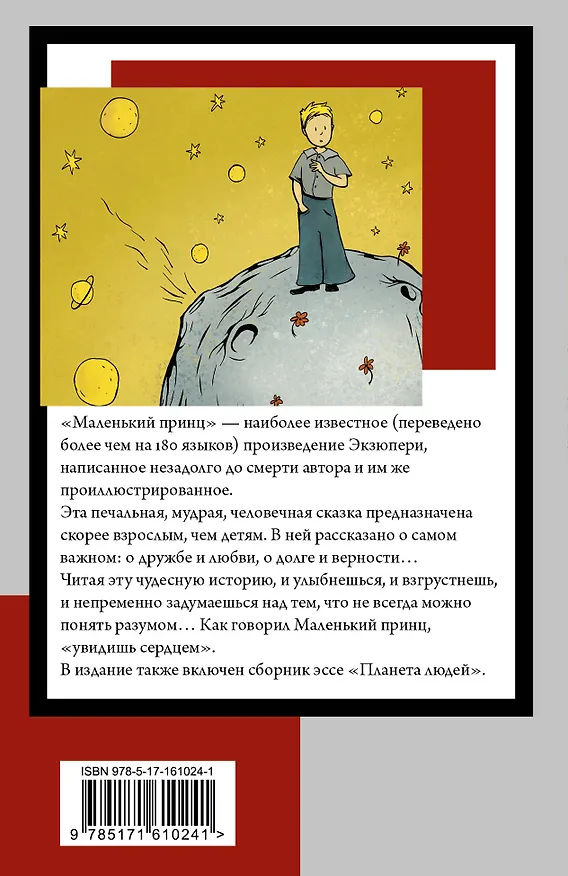 Книга Маленький принц. Планета людей (Антуан де Сент-Экзюпери) — 2