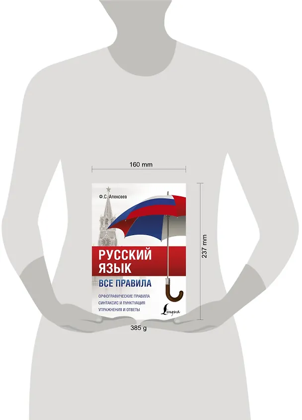 Книга Русский язык. Все правила (Филипп Алексеев) — 4