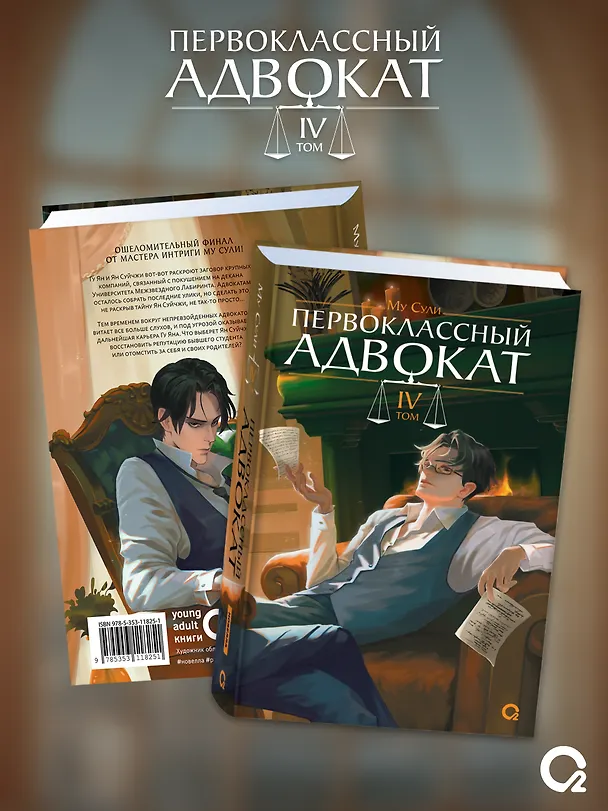 Книга Первоклассный адвокат. Том 4 (Му Сули) — 4