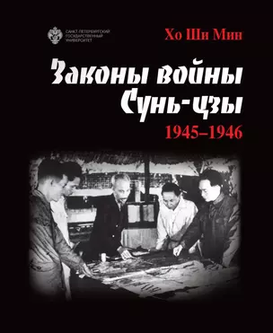 Законы войны Сунь-цзы. 1945-1946 — 3027668 — 1