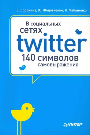 В социальных сетях. Twitter -- 140 символов самовыражения — 2266746 — 1