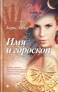 Имя и гороскоп