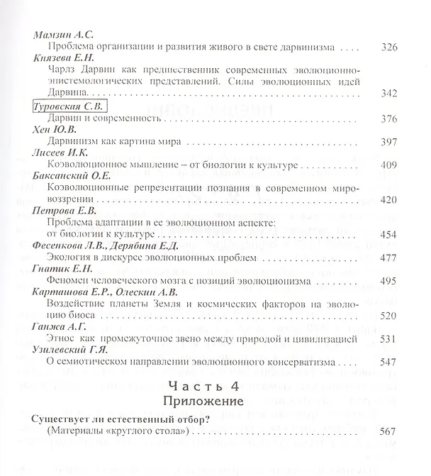 Книга Идея эволюции в биологии и культуре. К 70-летию профессора Игоря Константиновича Лисеева () — 3