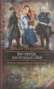 Вне спектра, или Остаться собой