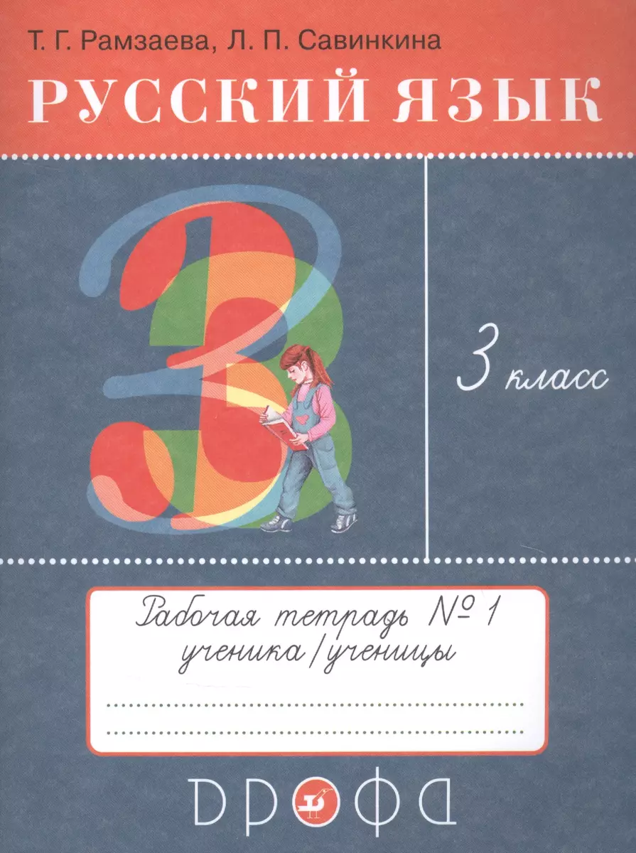 Русский язык. 3 класс. Рабочая тетрадь №1 к учебнику Т.Г. Рамзаевой 