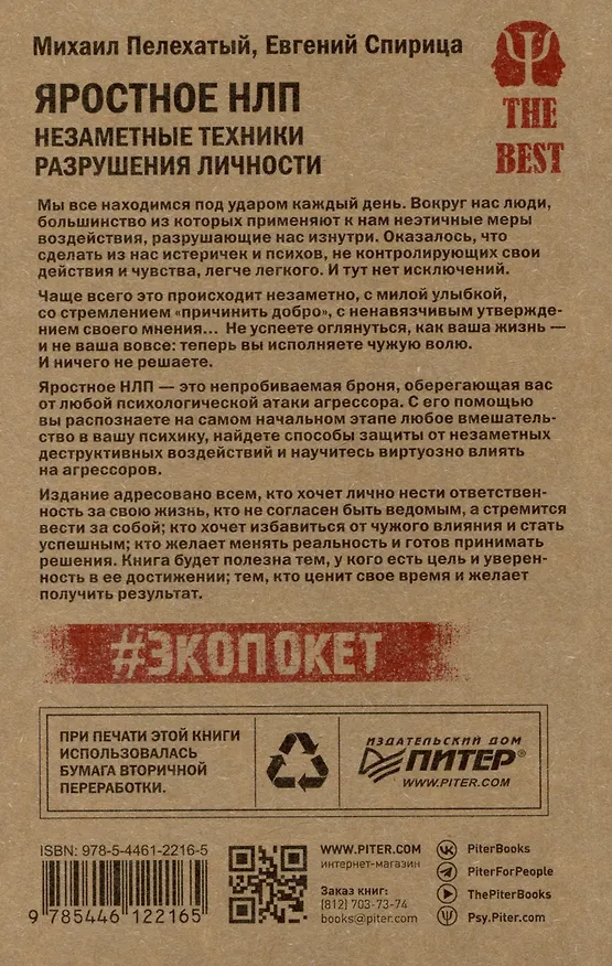 Книга Яростное НЛП. Незаметные техники разрушения личности  (#экопокет) (Евгений Спирица, Михаил Пелехатый) — 4