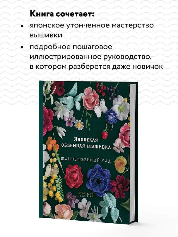 Книга Японская объемная вышивка. Таинственный сад (Фил Ателье) — 8