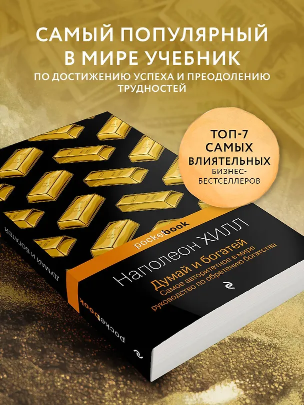 Книга Думай и богатей (Наполеон Хилл) — 6