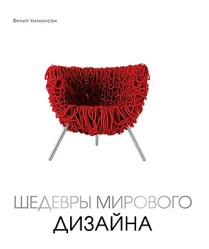 Книга Шедевры мирового дизайна (новая суперобложка) (Филип Уилкинсон)