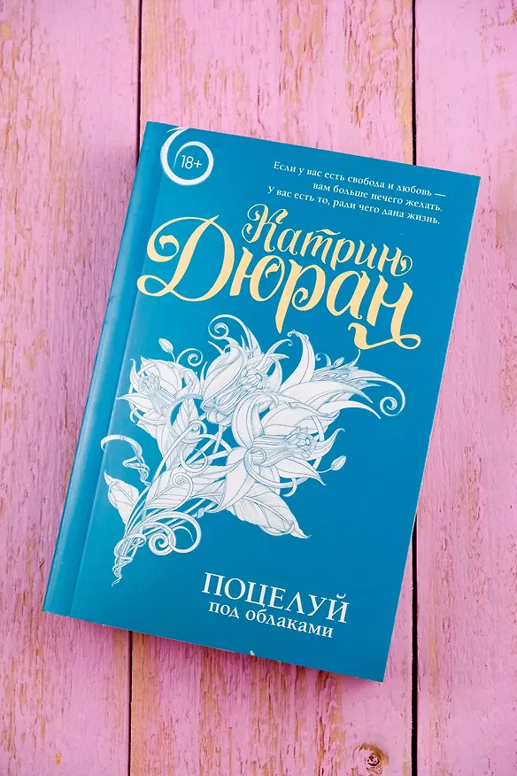 Книга Поцелуй под облаками (Татьяна Воронцова) — 8