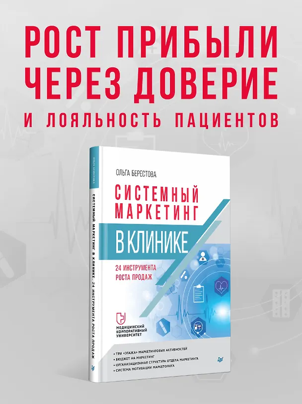 Книга Системный маркетинг в клинике (Ольга Берестова) — 4