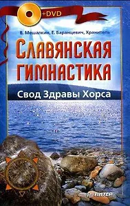 Славянская гимнастика. Свод Здравы Хорса (+DVD)