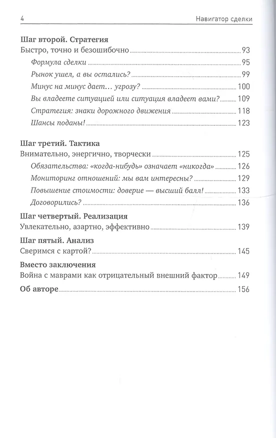 Книга Навигатор сделки: Практика стратегических продаж от А до… А (Алексей Слободянюк) — 3