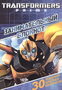 Трансформеры Прайм. ДРТР № 1417. Занимательный блокнот.