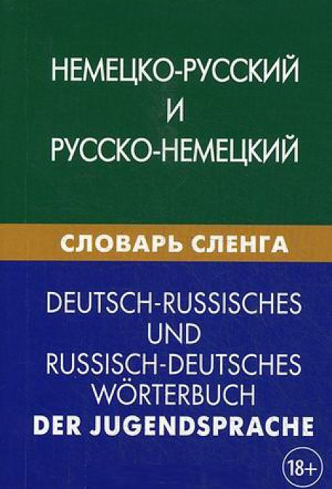 

Немецко-русский и русско-немецкий словарь сленга. Свыше 20 000 терминов. С транскрипцией. Шевякова К