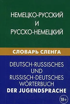Немецко-русский и русско-немецкий словарь сленга. Свыше 20 000 терминов. С транскрипцией. Шевякова К