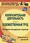 Изобразительная деятельность и художественный труд. Вторая младшая группа. Конспекты занятий. ФГОС ДО. 2-е издание — 2564557 — 2