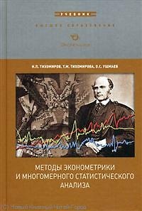 Методы эконометрики и многомерного статистического анализа:Уч.