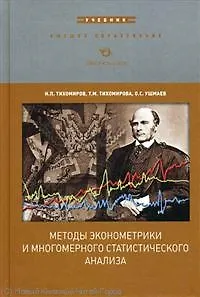 Книга Методы эконометрики и многомерного статистического анализа:Уч. ()