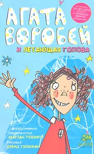 Агата Воробей и летающая голова