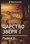Царство зверя 1. Павел I: пьеса. — 2652128 — 1