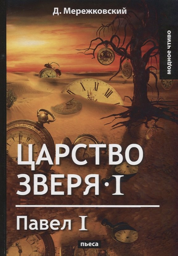 Книга Царство зверя 1. Павел I: пьеса. (Дмитрий Мережковский) — 1