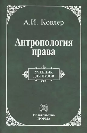 Антропология права. Учебник для вузов — 2707410 — 1