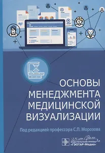 Основы менеджмента медицинской визуализации