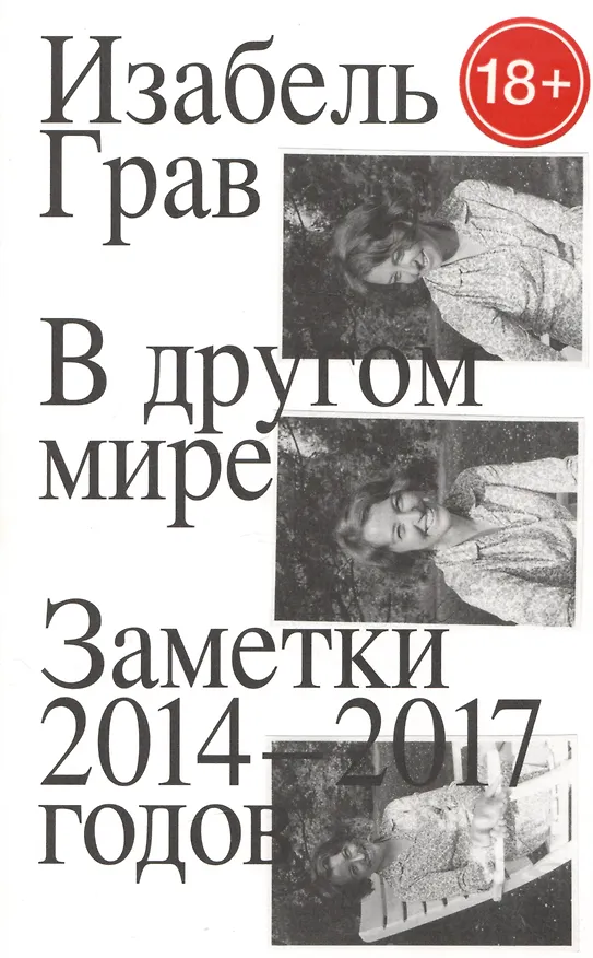 Книга В другом мире. Заметки 2014–2017 годов (Изабель Грав) — 1