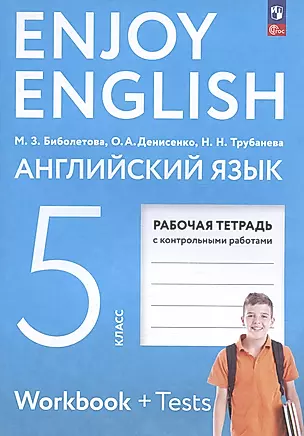 Enjoy English. Английский язык. 5 класс. Рабочая тетрадь с контрольными работами — 3020426 — 1
