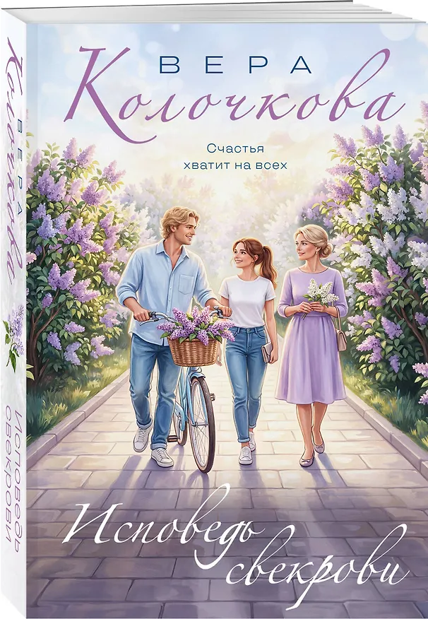 Книга Исповедь свекрови (Вера Колочкова) — 4