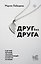 Друг без друга. О дружбе хорошей, ужасной, несуществующей в культуре и в жизни — 3185967 — 1